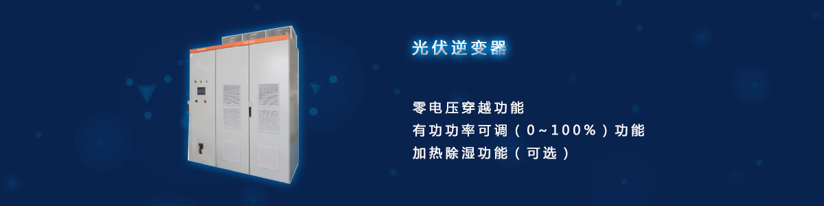 光伏逆變器