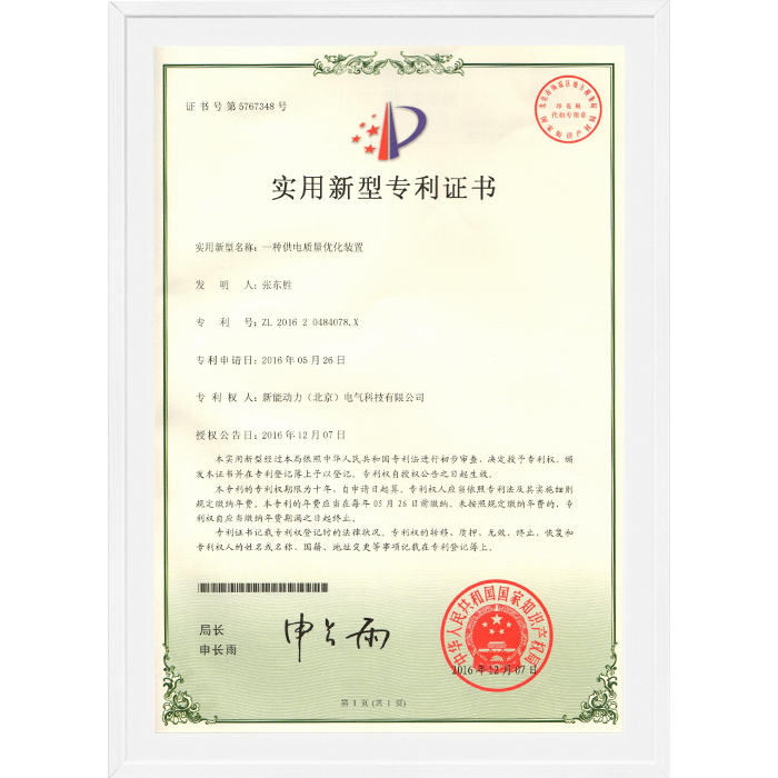 一種供電質量優化裝置