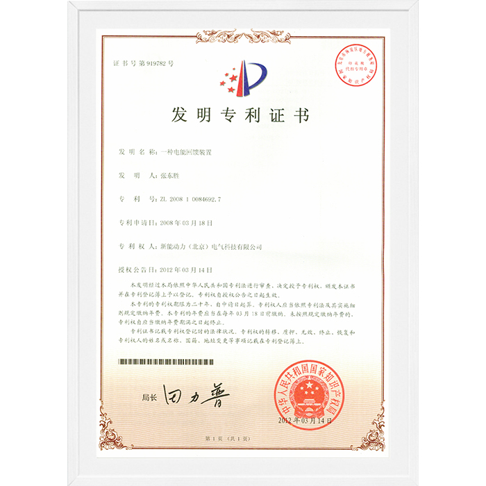 一種電能回饋裝置專利